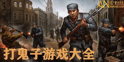 国产游戏打鬼子视频,国产游戏再现抗日烽火